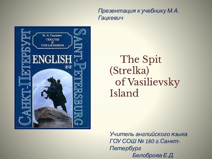 Презентация  The Spit of Vasilievsky Island .