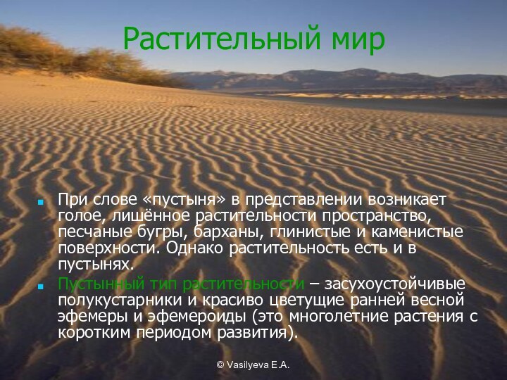 Desert текст. Природная зона субтропики полупустыни и пустыни. Растительность полупустыни субтропики. Животные пустынь полупустыни субтропики. Пустыня текст.