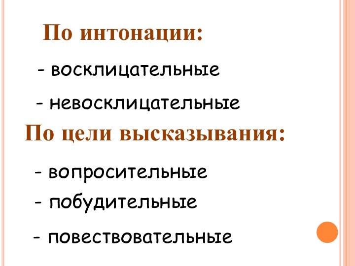 Побудительные конструкции. Разбор предложения по цели высказывания. По цели высказывания восклицательные. Разбор предложения по цели высказывания и по интонации. Восклицательные предложения по цели высказывания.