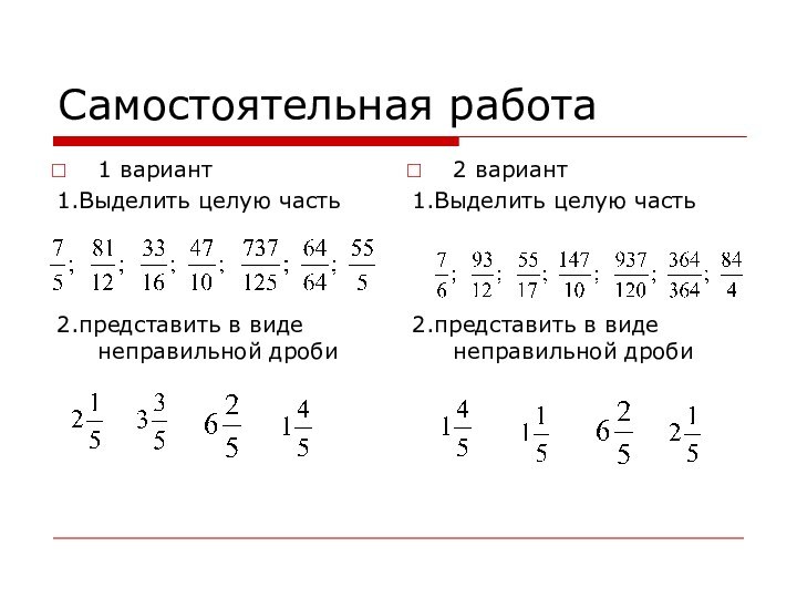 Выделение вариант 1. Неправильные дроби выделение целой части. Выделение целой части дроби задания. Выделить целую часть примеры. Неправильные дроби 5 класс задания.