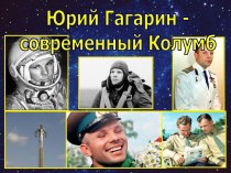 Классный час на тему:  Ю. Гагарин – современный Колумб.