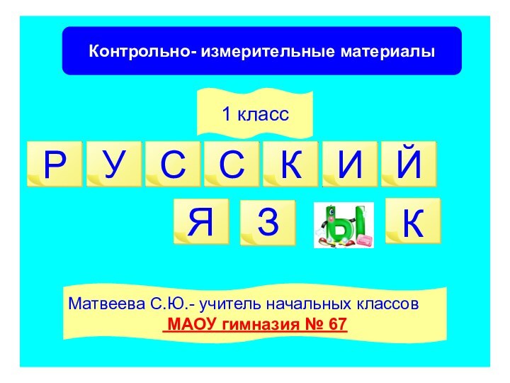 Тесты по русскому языку для 1 класса с использованием ЭОР