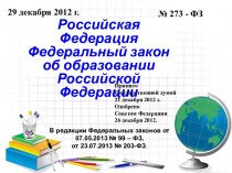 Ознакомление воспитателей ДОУ с Федеральным законом об образовании РФ- 2013 год.
