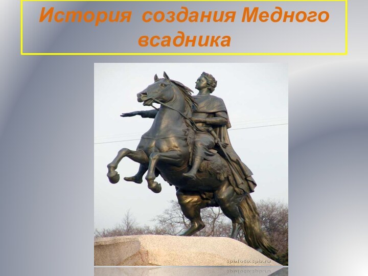 История создания медного всадника. Медный всадник история. Медный всадник история создания. Пушкин медный памятник. История памятника Петру 1.