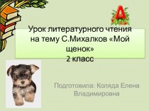 Урок литературного чтенияна тему С.Михалков Мой щенок2 класс