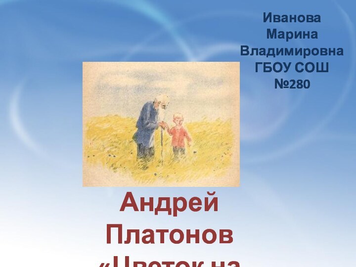 Почему афоне стало скучно жить на свете. Платонов цветок дружинник.