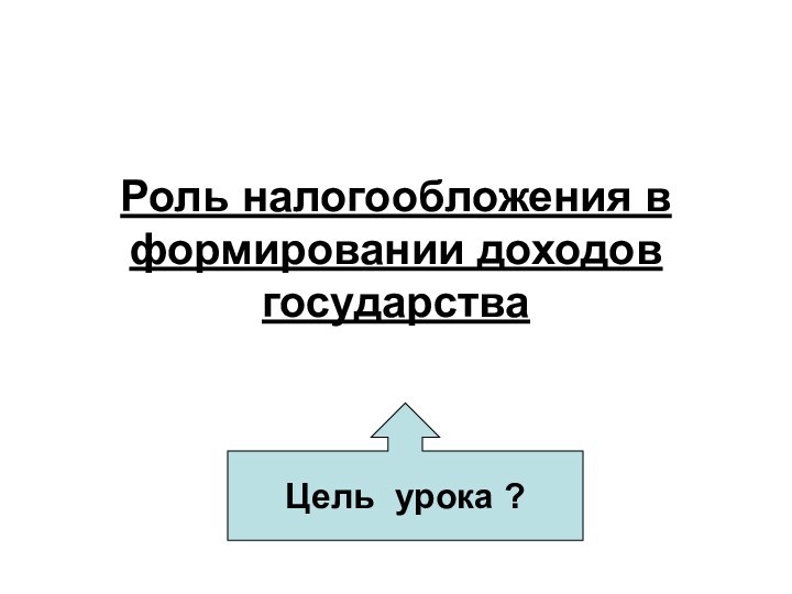 Заполните схему роль налогообложения в государстве откуда поступают куда идут