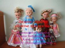 Дизайн-проект Платье для куклы