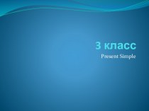 The Present Simple_упражнения