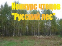 Конкурс чтецов Русский лес