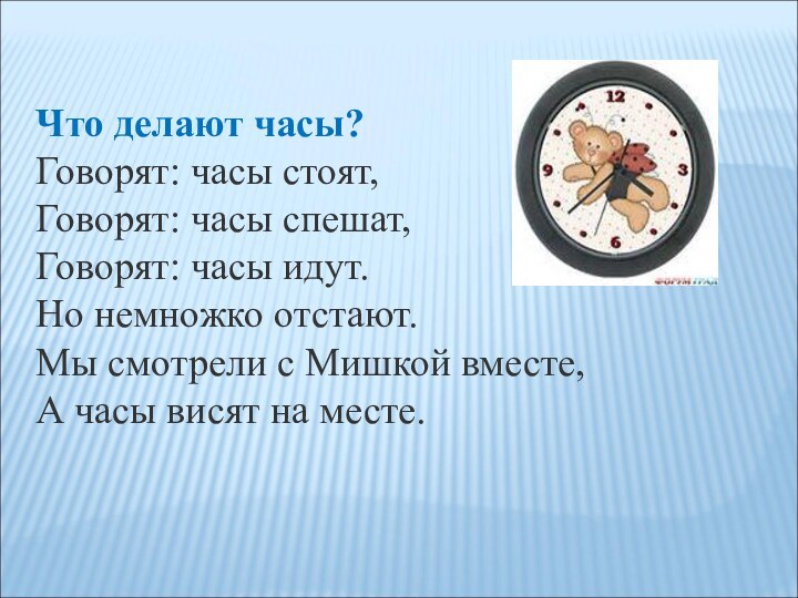 Скажи час. Стихи про часики. Стихотворение о часах. Стишки про часы. Стихи про часы для детей.