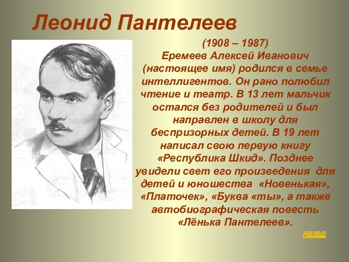 Л пантелеев биография презентация