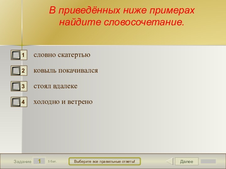 Укажи в словосочетаниях главные слова