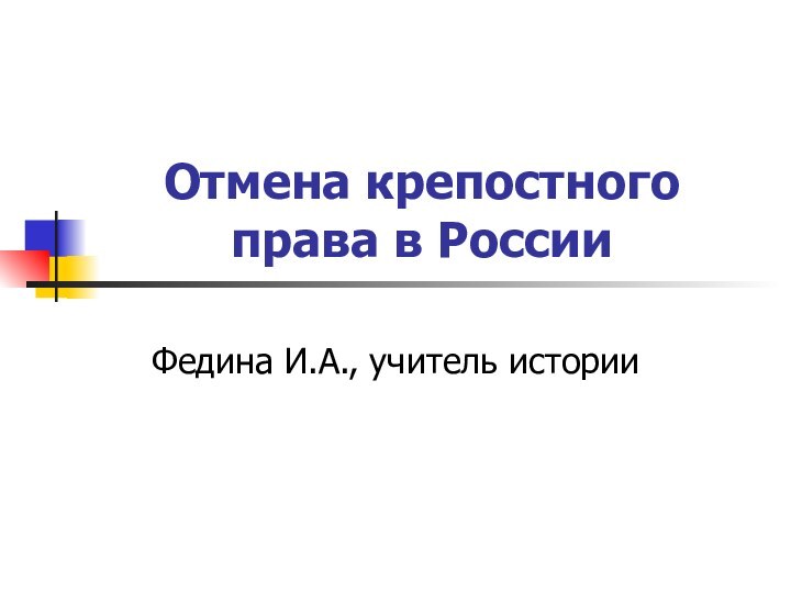 Отмена крепостного права в России