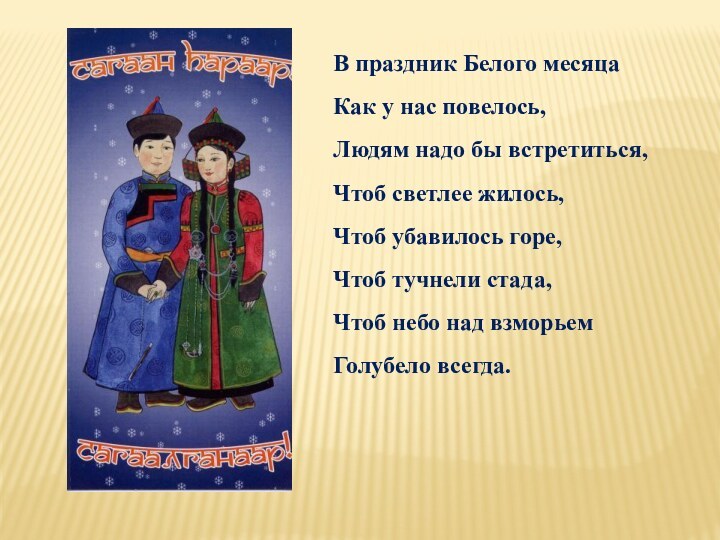 Бурятские песни перевод. Поздравление с Сагаалганом на бурятском. Праздник белого месяца Сагаалган. Стихи к празднику белого месяца. Сагаалган с праздником пожелания.