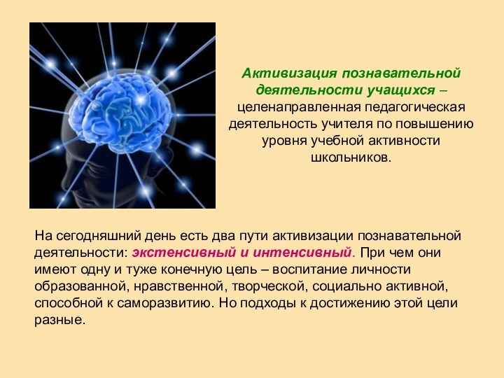 Активизации самостоятельной познавательной деятельности учащихся. Активизация познавательной деятельности. Активизация познавательной деятельности учащихся. Активация познавательной деятельности учащихся. Активизация.