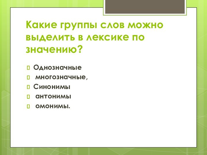 Группа слов что это. Какие группы слов в лексике. Группы слов по значению.