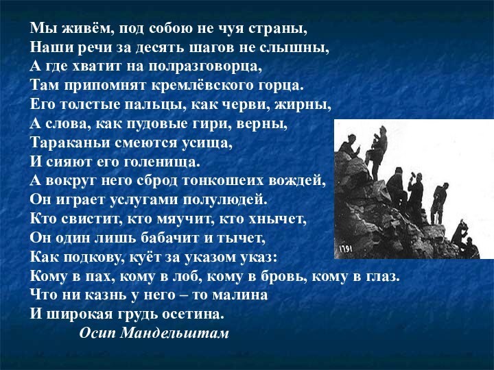 Куда только хватал глаз серело поле. Мы живём под собою не Чуя страны. Мы живём под собою не Чуя страны Мандельштам. Стихотворение мы живем под собою не Чуя страны.