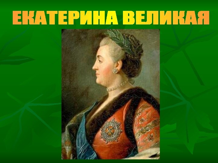 Проект екатерина великая 4 класс окружающий мир