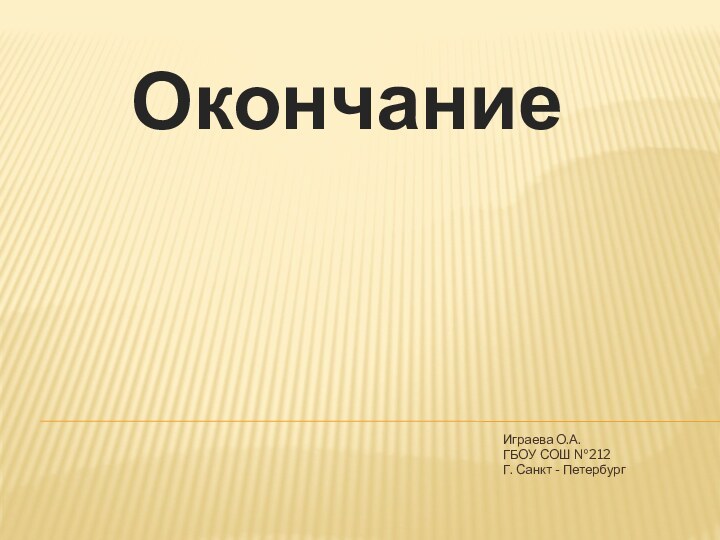 Урок презентация окончание. Окончание презентации. Окончание 2 класс презентация. Окончание для презентации профессиональные. Окончание презентации по литературе.