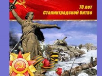 Внеклассное мероприятие 70 лет Сталинградской битве