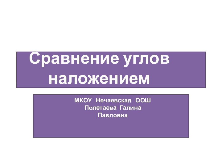 Сравнение углов наложением 4 класс 21 век презентация