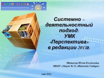 Системно-деятельностный подход УМК Перспектива в редакции 2012 г.