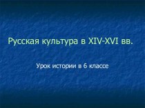 Презентация Культура Руси XIV-XVI вв.