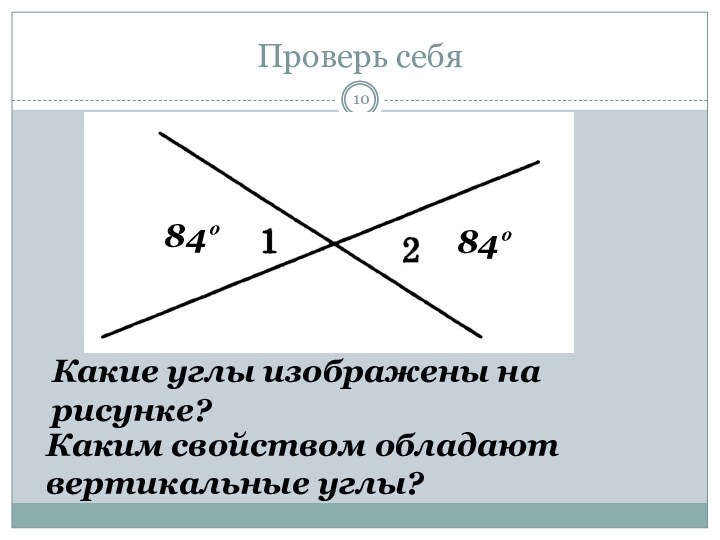 Вертикальные углы изображены на рисунке