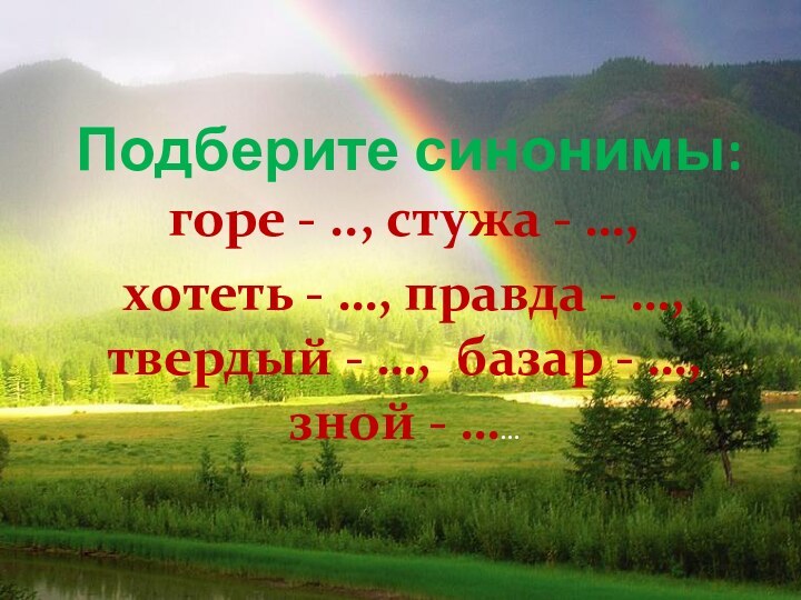 Синонимы гор. Горе синоним.