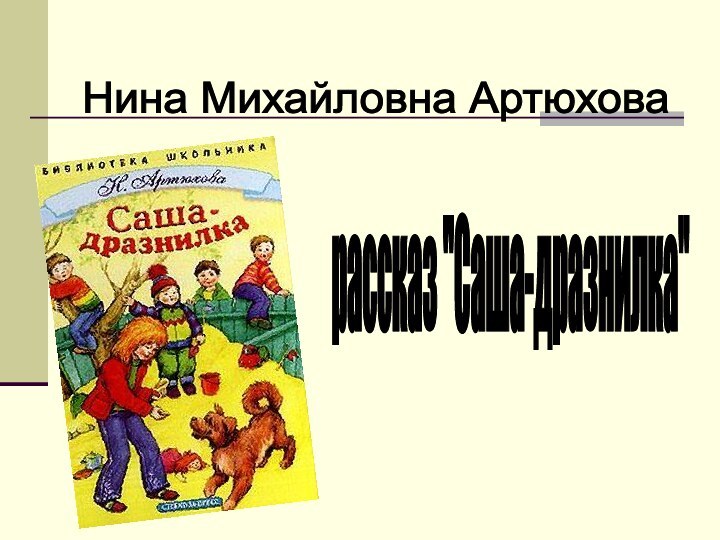 Артюхова саша дразнилка чтение 1 класс презентация