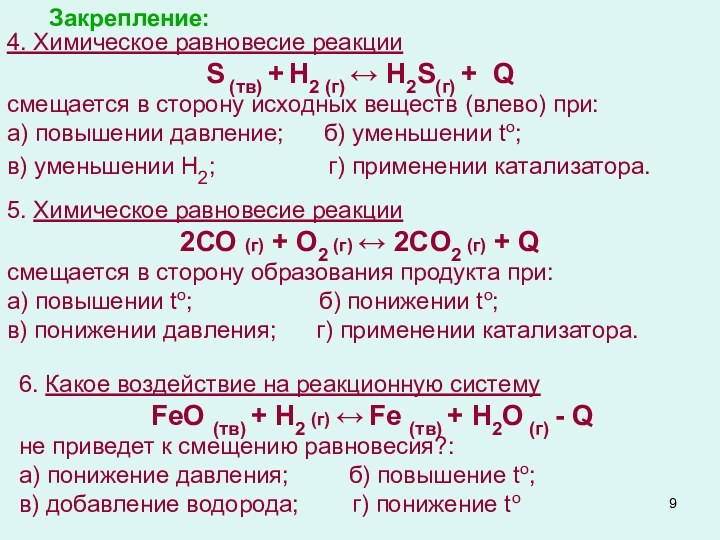 В реакции co cl2 cocl2. Равновесие реакции. Химическое равновесие и способы его смещения. Химическое равновесие в реакции смещается в сторону. Химическое равновесие принцип Ле Шателье презентация.