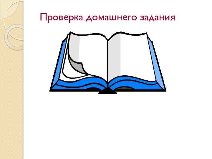 Проверка домашнего задания картинка для презентации