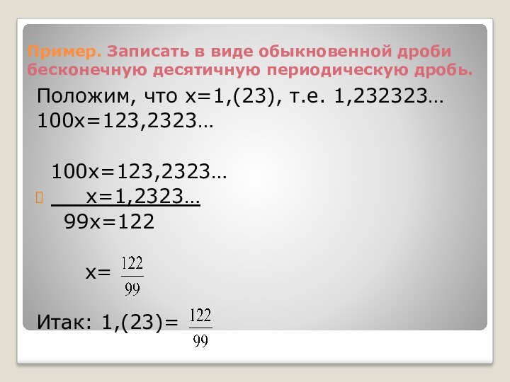 Обыкновенные дроби записать в периодические. Записать бесконечную дробь в виде обыкновенной. Как записать бесконечную десятичную дробь в виде обыкновенной. Запишите периодическую дробь в виде обыкновенной. Записать в виде обычной дроби бесконечную десятичную.