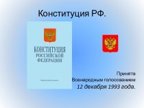 Конституция РФ презентация к уроку, 9 класс