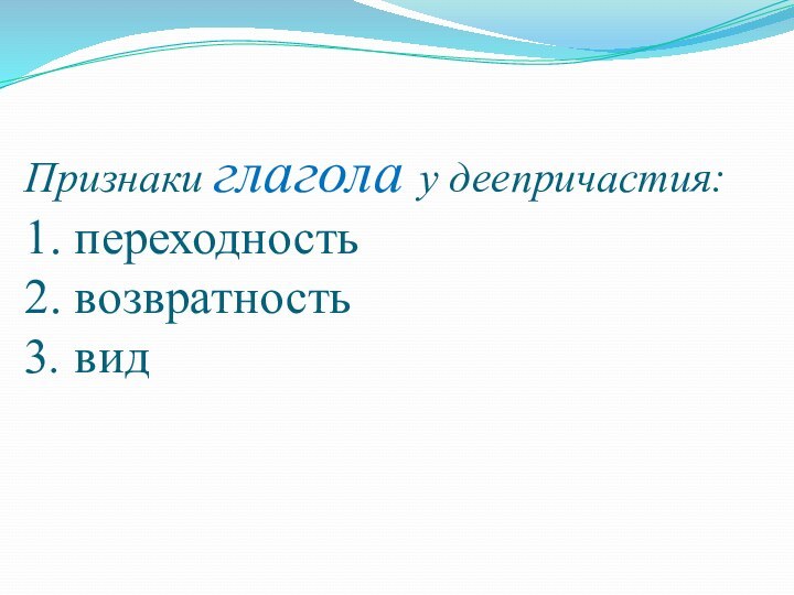 Как определить переходность и возвратность глагола. Вид возвратность и переходность. Вид возвратность и переходность глаголов. Признаки возвратности глагола. Переходность деепричастия.