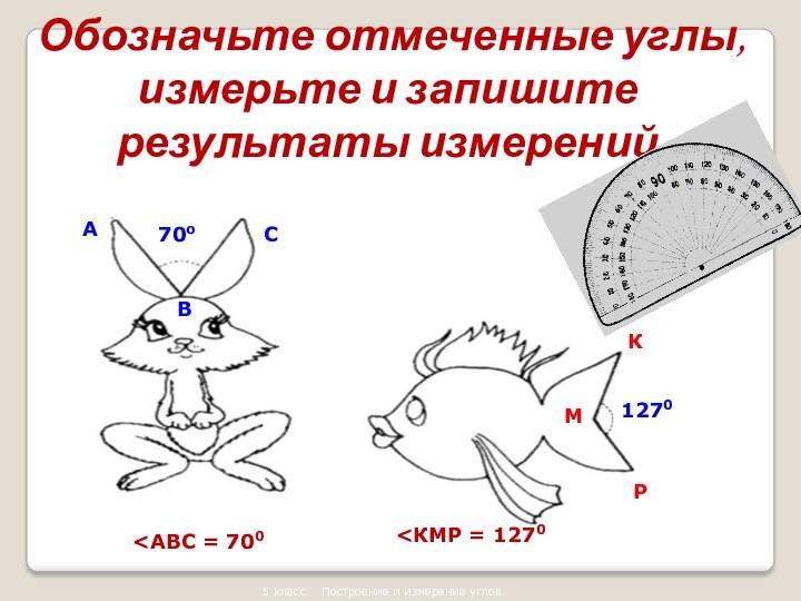 Измерьте углы на рисунке 86 и запишите результаты измерений