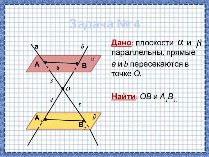 Свойства параллельных прямых в треугольнике. Параллельность прямой и плоскости в пространстве задачи. 16. Параллельность плоскостей.. Задачи на параллельность плоскостей 10. 1. Параллельность прямой и плоскости. Параллельность плоскостей..