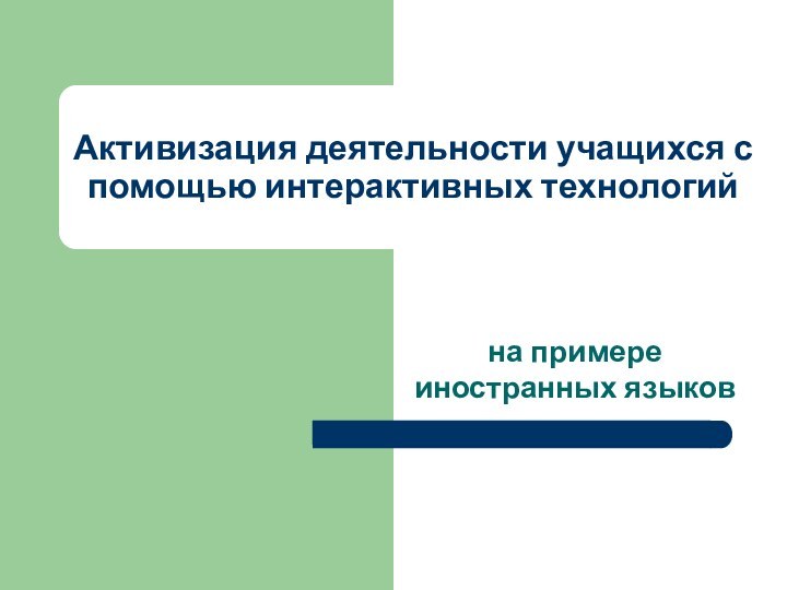 Активизировать работу. Инновации лекция. Лекция по инновациям. Инновации в современной экономике. Откуда пришли фразеологизмы в нашу речь.