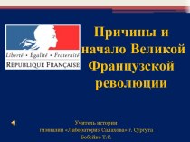 Методическая разработка по теме Причины и начало Великой Французской революции