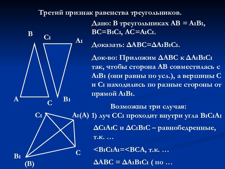 Теорема выражающая 1 признак равенства треугольника. Теорема 3 признак равенства треугольников. Доказательство теоремы 3 признака равенства треугольников. Третий признак равенства треугольников кратко. Второй случай третьего признака равенства треугольников.