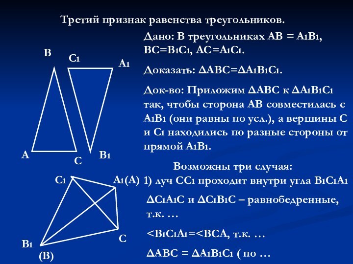 5 признаков по геометрии. 3 Признака равенства треугольников. 3 Признак равенства треугольников доказательство. Доказательство 3 теоремы равенства треугольников. Доказательство теоремы 3 признака равенства треугольников.