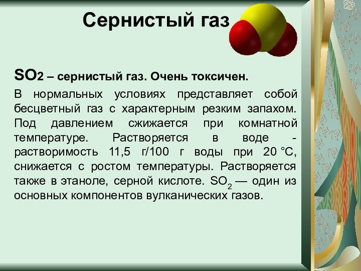 Плотность газа so2. Сернистый ГАЗ. Сернистый ГАЗ запах. Сернистый ГАЗ so2. Сернистый ГАЗ растворяется в воде.