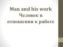Man and his work  Человек в отношении к работе 
