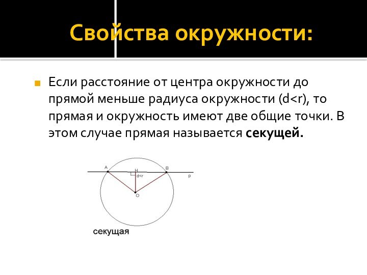 Радиус свойства. Свойства окружности. Если расстояние от прямой до центра окружности меньше радиуса. Свойства окружности 8 класс. Замечательное свойство окружности.