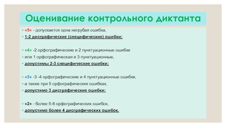 Критерии оценивания диктанта 4 класс впр