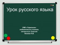 Урок русского языка 2 класс УМК Гармония