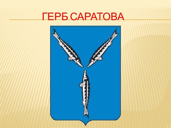 Герб саратова картинки