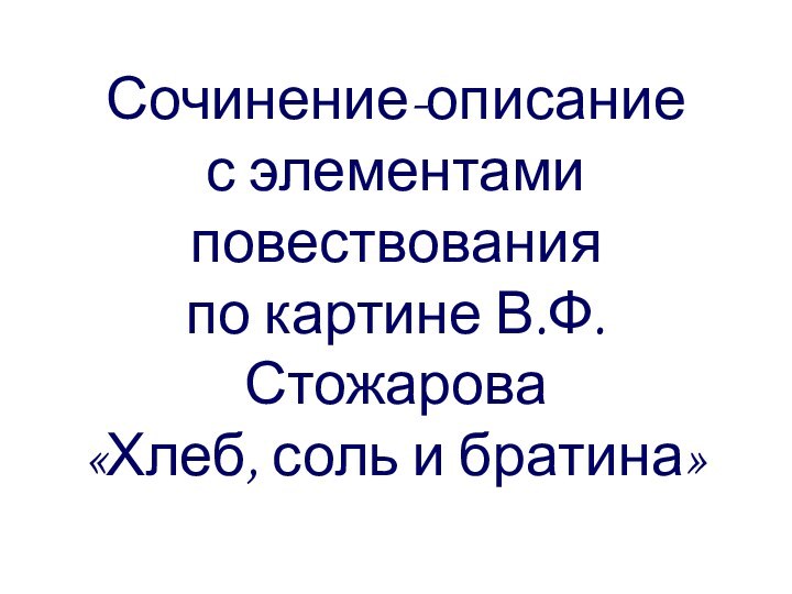 Картина стожарова хлеб соль братина сочинение