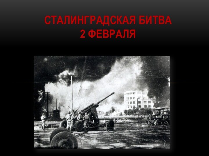 презентация Сталинградская битва